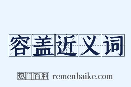 容盖近义词是什么意思的图片